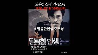명작 영화 달콤한인생 오프닝 #이병헌 #신민아 #깡패 #건달 #조폭 #두목 #패싸움 #싸움 #불륜 #일진 #대장 #영화명장면 #웨이브 #U+모바일tv