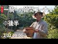 【後半】一騎に質問したい方・一騎と話したい方、話しましょう〜〜🙌
