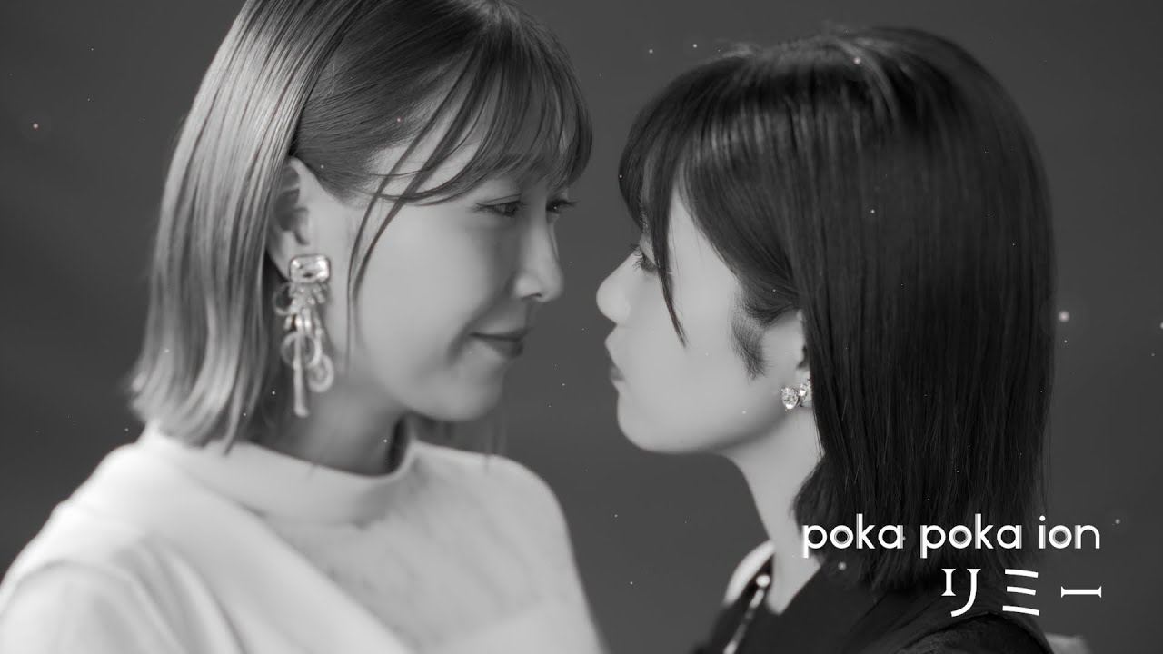 ぽかぽかイオン -   ｢リミー｣ Music Video