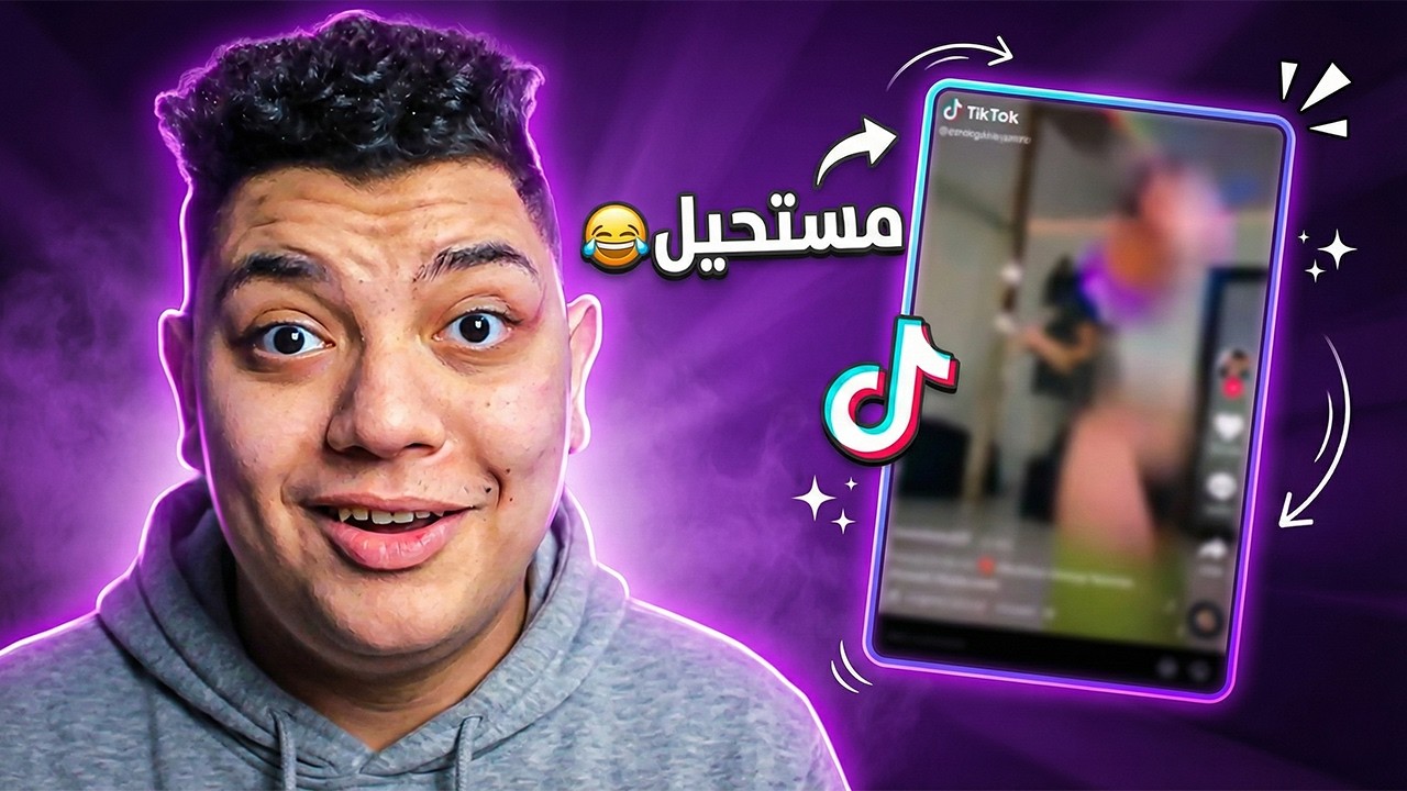 تحدي الضحك 😂 | دخلت أعماق التيك توك! 🔥