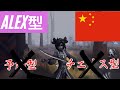 【第五人格】Alex型ジョゼフの解説