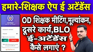 हमारे शिक्षक ऐप ई-अटेंडेंस | OD Teacher (मीटिंग, मूल्यांकन, कार्य, BLO सर्वे) ई-अटेंडेंस कैसे लगाएं screenshot 5