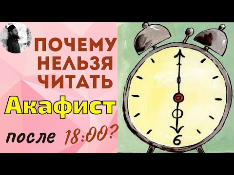 Почему нельзя читать акафисты после 18:00?Максим Каскун