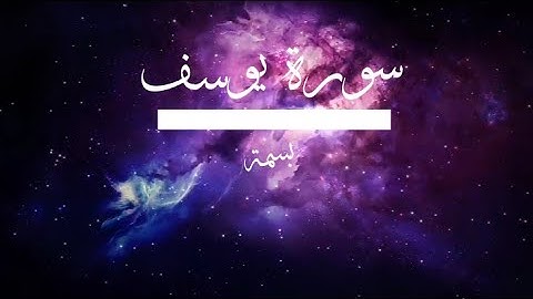سورة يوسف بصوت حسام الدين عبادي | Surat Yusuf by Houssem Eddine Abbadi