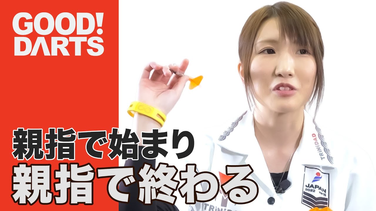 Good Darts] Miyawaki Miyu: Starting and Ending with the Thumb