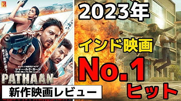 【PATHAANパターン】2023年インド映画最高峰🤨新たなスパイ映画シリーズここに誕生