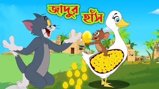 Best of bangla dubbing-tom-and-jerry - Free Watch Download - Todaypk