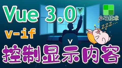 【Vue 3.0 初学入门教学】v-if控制显示条件 - vue 3 v-if p.6