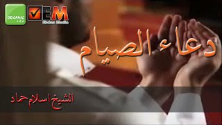 دعاء الصيام - الشيخ اسلام حماد | Dua El Seyam - Sheikh Islam Hammad