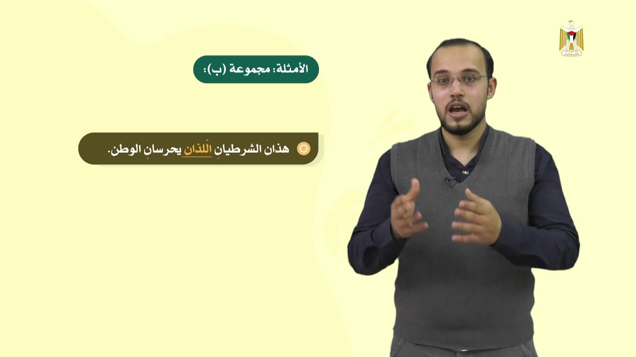 اللغة العربية 6 - فصل 2  |  كتابة الأسماء الموصولة