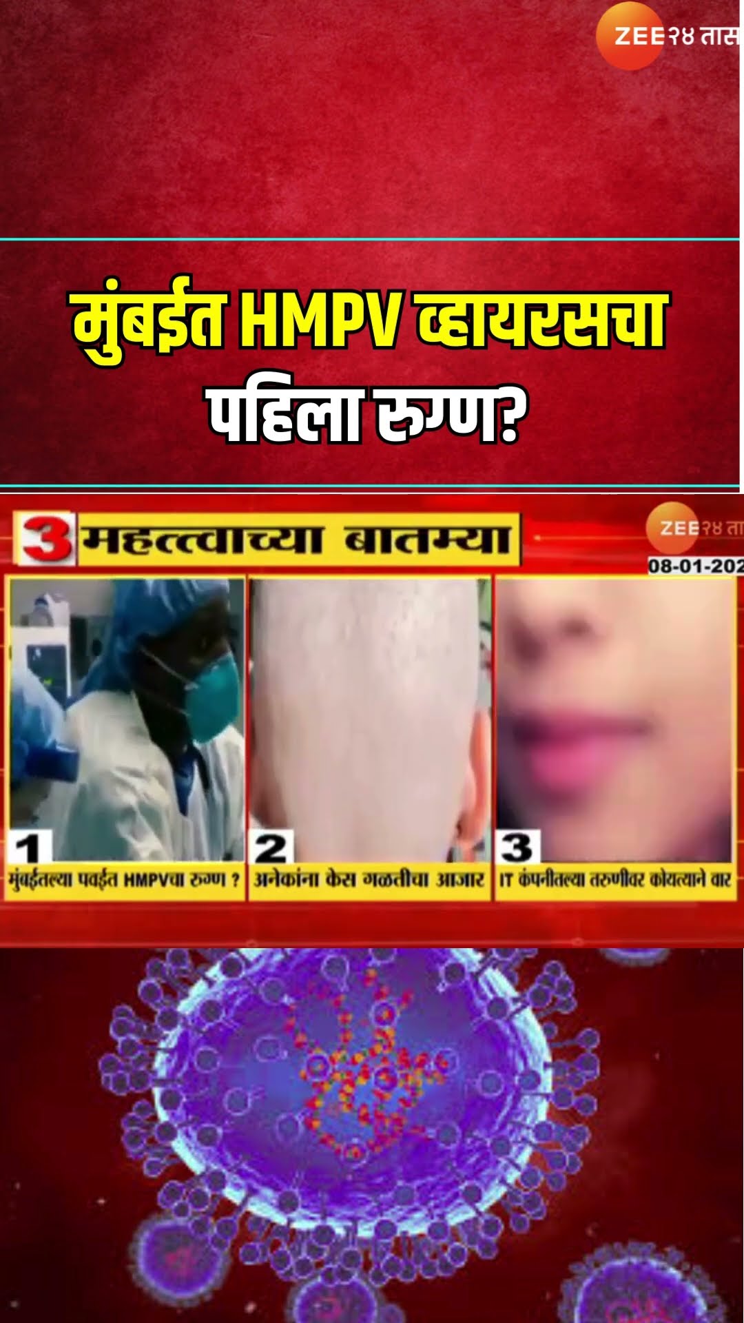 Zee24Taas Top Three News At 9 AM | मुंबईत HMPV व्हायरसचा पहिला रुग्ण? । 8th January 2025