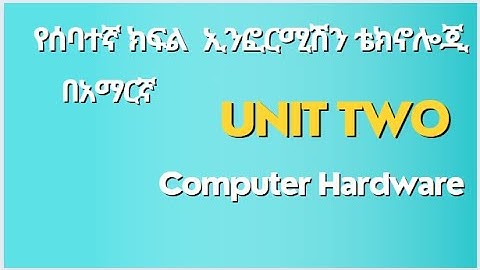 Grade 7 ICT computer hardware in Amharic part 2/ ICT የሰባተኛ ክፍል በአማርኛ ክፍል 2