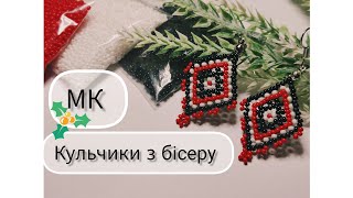 МК Кульчики з бісеру ♥️🖤🤍 за авторською схемою, покроково