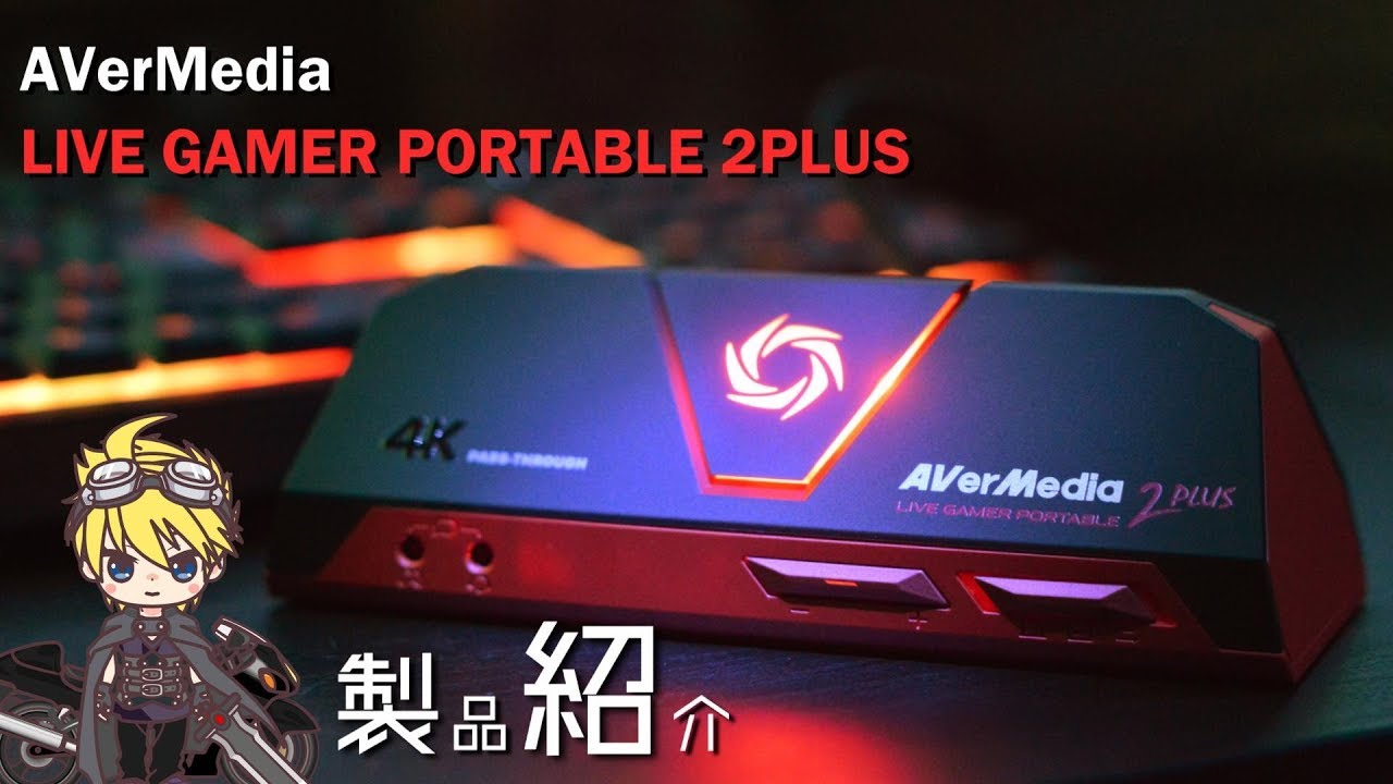ゲームキャプチャーAVerMedia LIVE - 2PLUS キャプチャーボード】AVerMedia/LIVE GAMER PORTABLE 2PLUS の