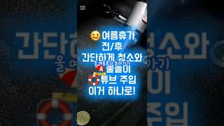 ⛱️여름휴가 전과 후에 차량외 실내 간단한 청소 필수템👍#쿠팡추천 #쿠팡꿀템 #자동차용품 #청소 #무선청소기#추천템