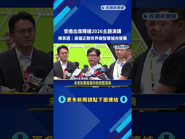 現身輝達演講 陳其邁:高雄正朝世界級智慧城市發展－民視新聞