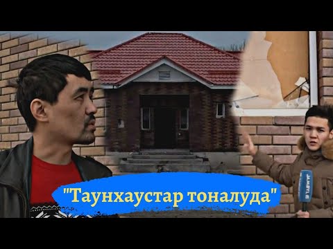 Бейне: Таунхаустардың ортақ қабырғалары бар ма?