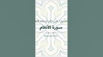 تلاوة خاشعة | سورة الأنعام بصوت الشيخ علي جابر (رحمه الله)