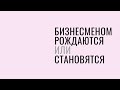 ПРЕДПРИНИМАТЕЛЕМ НУЖНО РОДИТЬСЯ ИЛИ БИЗНЕСУ МОЖНО НАУЧИТЬСЯ? | ПОДКАСТ «РЫНОЧНЫЕ ОТНОШЕНИЯ»