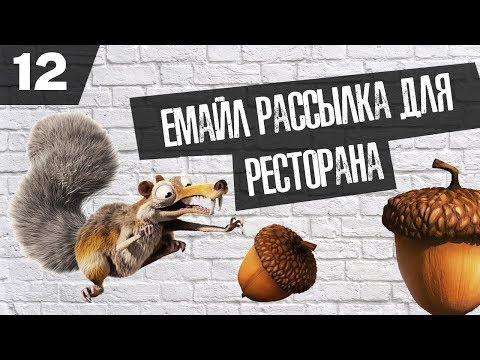 Email рассылка для ресторана перед НГ ( Бизнес - гайд №12 )