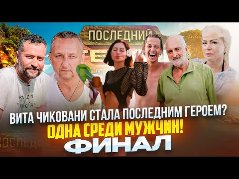 Последний герой. Остаться семьей. Финал!