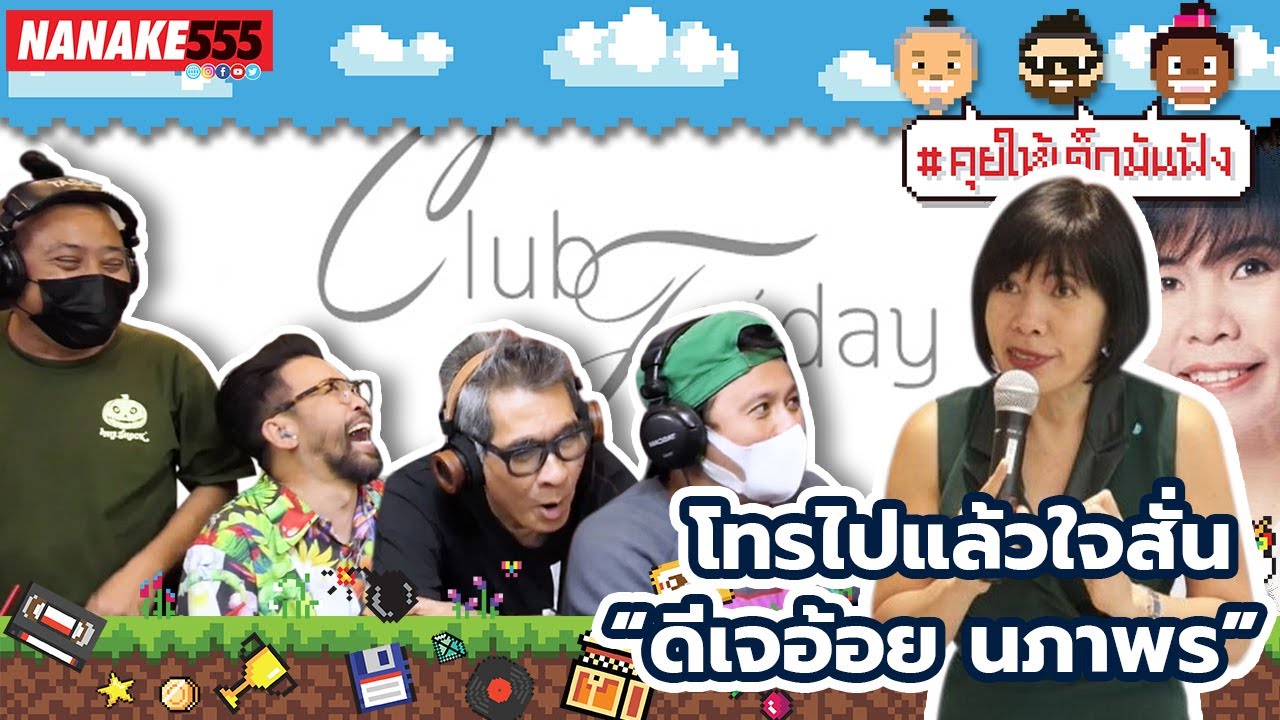โทรไปแล้วใจสั่น “ดีเจอ้อย นภาพร” | #คุยให้เด็กมันฟัง