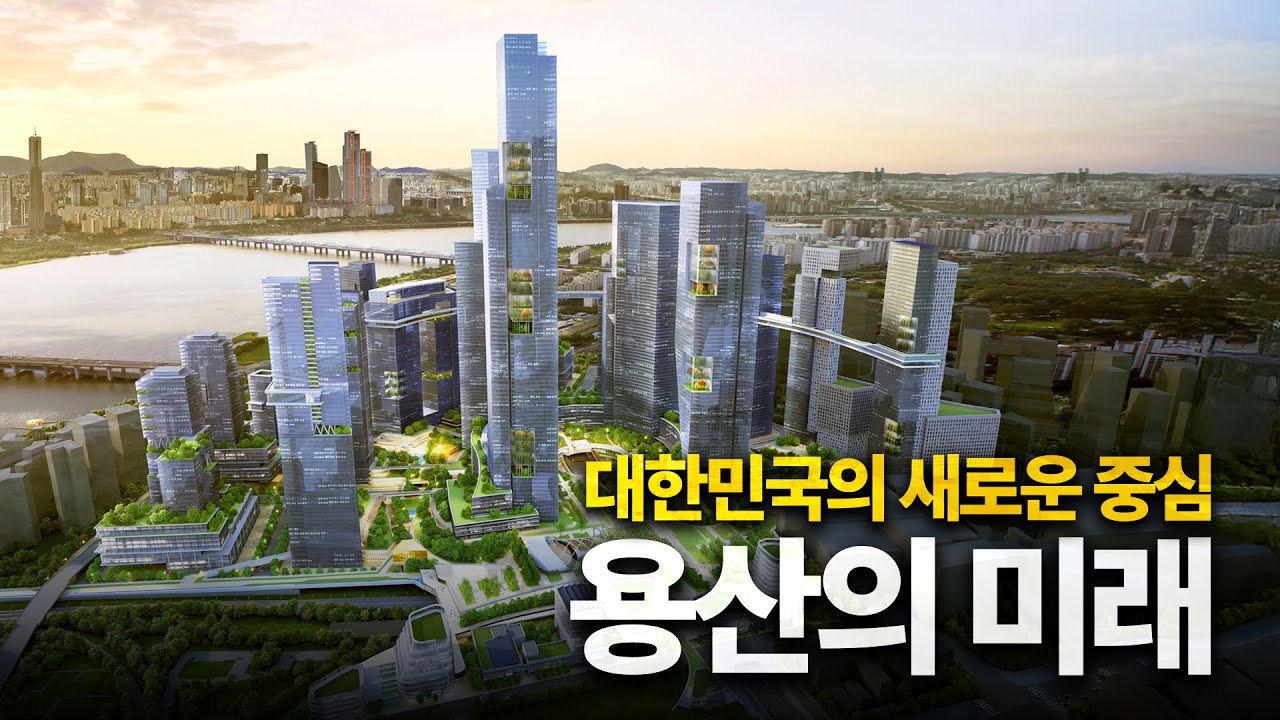 천지개벽할 용산, 대한민국 경제의 중심인 테헤란로를 넘어설 수 있을까
