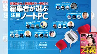 編集者が選ぶ注目ノートPC ほか「週刊アスキー」電子版 2022年3月22日号