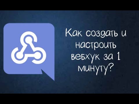 Как создать и настроить вебхук за 1 минуту?