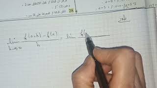 الاشتقاقية-تمرين 28 ص83 -رياضيات 2 ثانوي ر-ت ر-ع ت