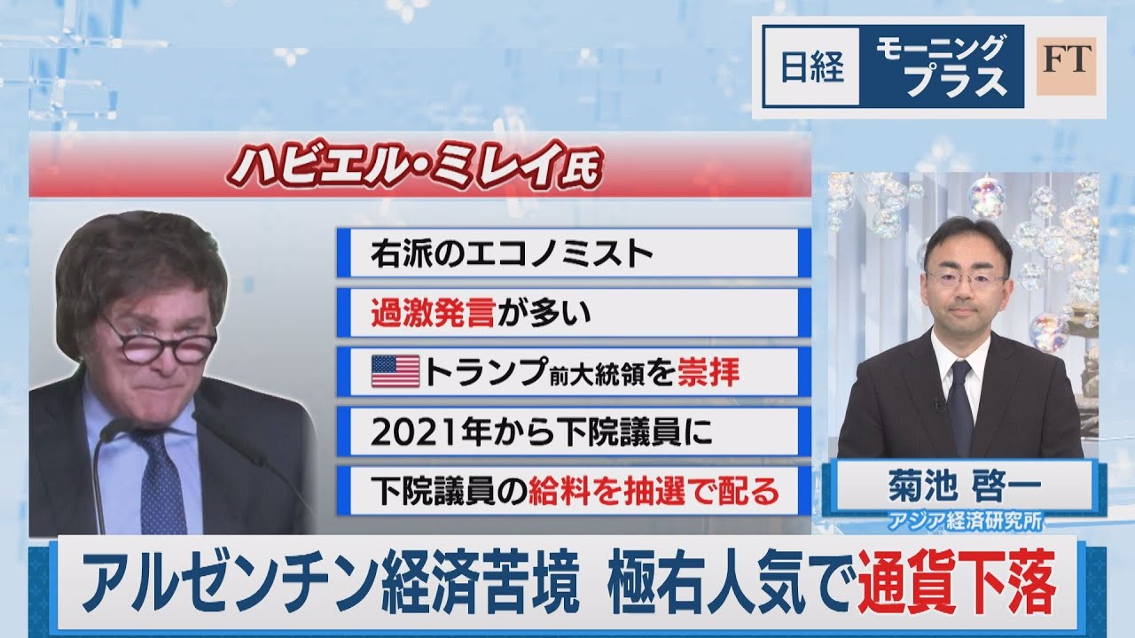 アルゼンチン経済苦境 極右人気で通貨下落【日経モープラFT】（2023年9月12日）
