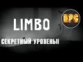 Как открыть секретный уровень в Limbo