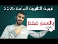 نتيجة الثانوية العامة 2025 بالاسم فقط بدون رقم الجلوس نتيجة الثانوية العامة 2025 بالاسم فقط بدون رقم الجلوس