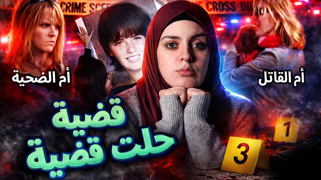 الشرطة أعطت المعتدي الجنـ*ـسي سبع فرص فتحول إلى قاتل متسـ*ـلسل | قضايا تم حلها