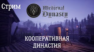 Medieval Dynasty. Ранний доступ! Смотрим кооператив!