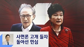 사면론 고개 들자 민심 이탈…국민의힘, '도로한국당' 경계령 / JTBC 정치부회의