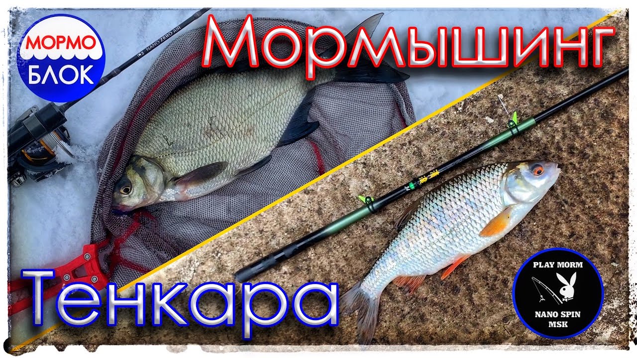 Мормышинг или Тенкара. Спартаковский сброс. Глухозимье.