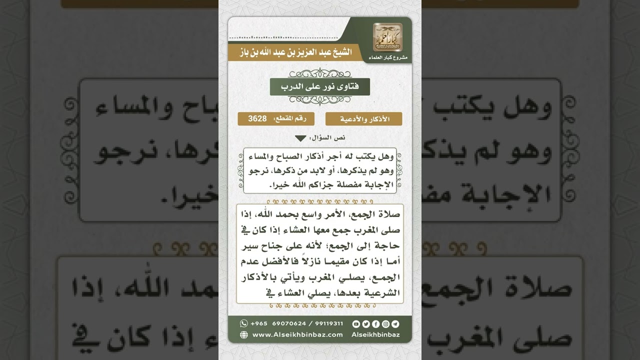 3628 - وقت أداء أذكار الصباح والمساء للمسافر الذي يجمع ويقصر - نور على الدرب