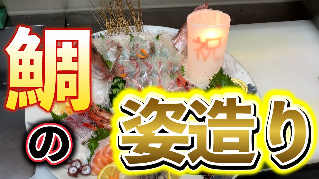 【鯛の姿造り】さばき方から盛り付けまで丸わかり完全ガイド! - YouTube