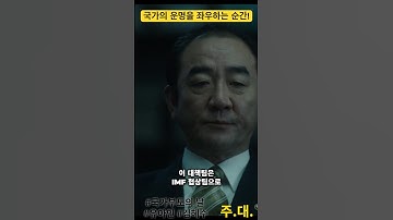 국가의 운명을 좌우하는 순간