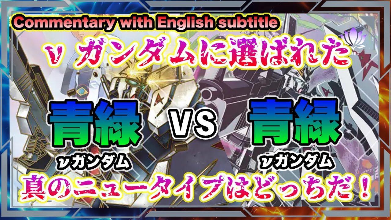 環境TOPシェア！多発するミラー！何をすれば勝てる？】青緑νガンダムvs