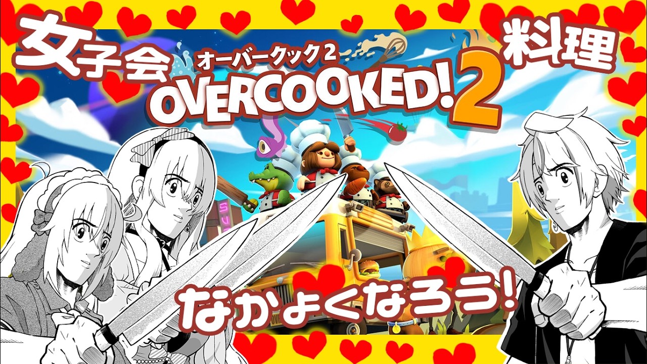 【 #overcooked2  #vtuber  】オーバークック2で仲を深めようっ🍳続3人でお料理っコラボ配信🥕🍳【#コラボ #畑野きうい】