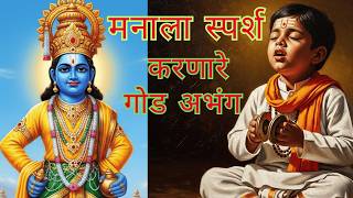 Non stop मनाला स्पर्श करणारे गोड अभंग | Vitthal Bhakti Geete | Pandurang Abhang #abhangmarathi