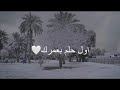 اول حلم مصطفى الربيعي اول حلم مصطفى الربيعي