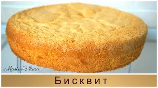 Бисквит классический (Рецепт MasterVkusa) Бисквит классический (Рецепт MasterVkusa)
