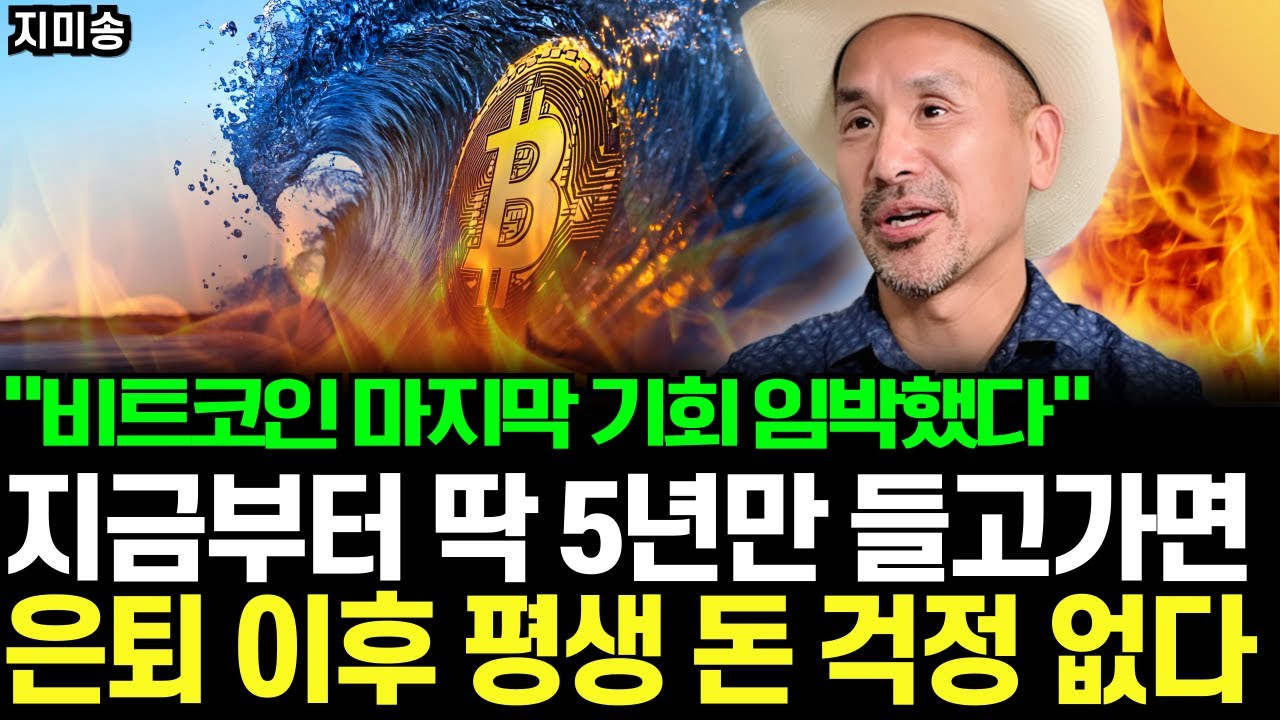 “비트코인 마지막 기회 임박했다” 지금부터 딱 5년만 들고가세요. 은퇴 이후 평생 돈 걱정 없게 됩니다 (지미송 / 1부)