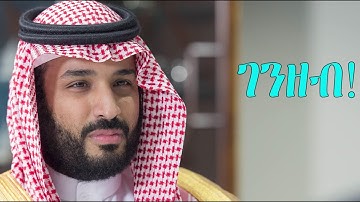 Mestyat Betna | ስዑዲ ዓረብን መሓመድ ቢን ሳልማንን + ገንዘብ
