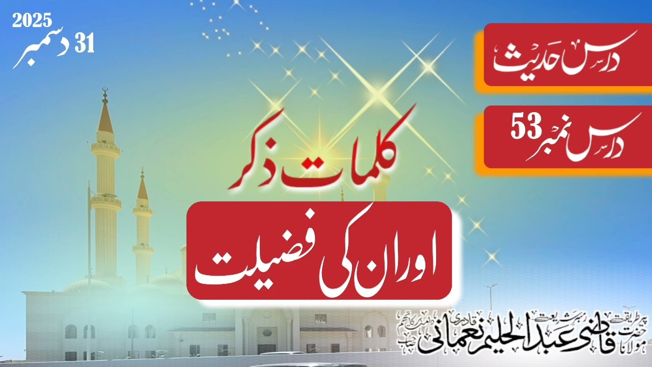 Kalmat e zikr or unki ahmiat || Dars e Hadees 