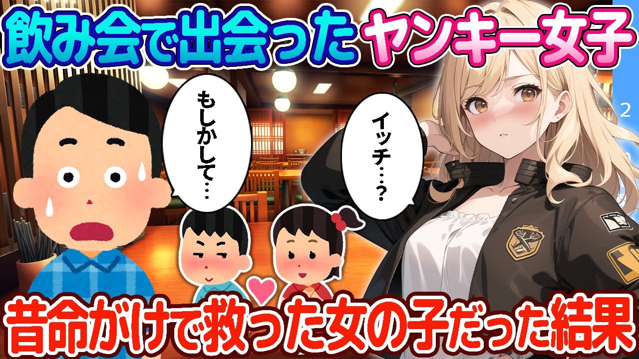 【2ch恋愛物語】数合わせで参加させられた飲み会で出会ったヤンキー女子、実は昔命がけで救った女の子だった結果