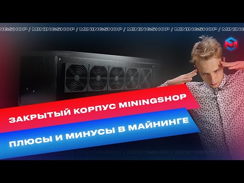 Обзор закрытого корпуса